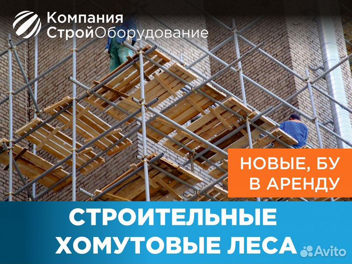 Леса хомутовые строительные (НДС)