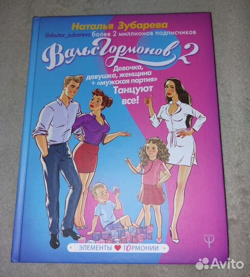Вальс гормонов 2 Наталья Зубарева