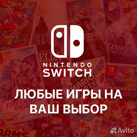 Любые игры на Nintendo Switch