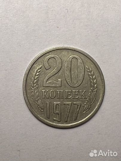 Монета 20 копеек 1977 год