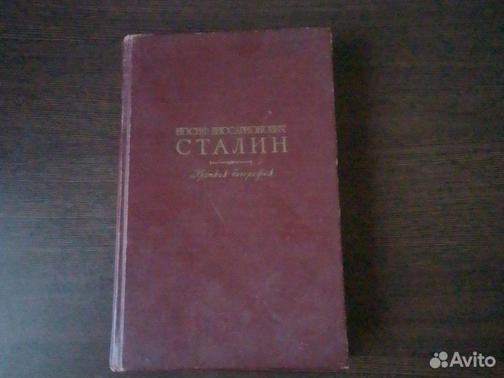 Сталин краткая биография