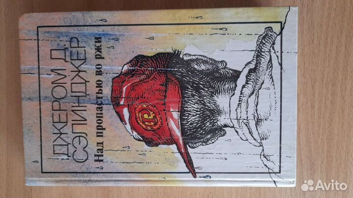 Книга Д.Сэлинджер, Над пропастью во ржи, изд.1991