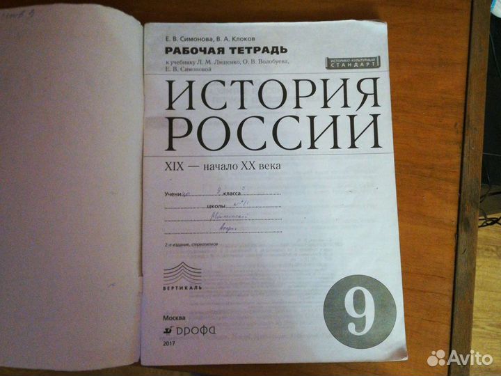 История России 9 класс рабочая тетрадь Симонова