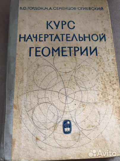 Курс начертательной геометрии