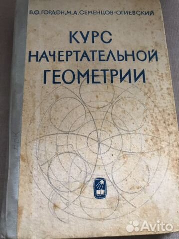 Курс начертательной геометрии