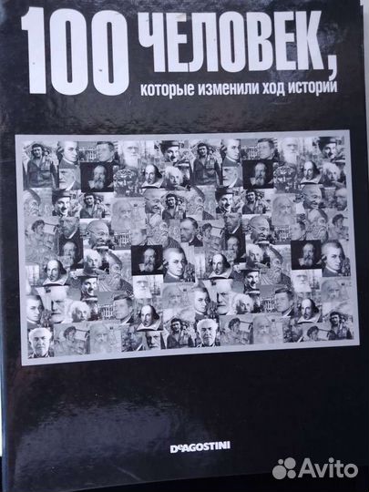 100 человек, которые изменили ход истории
