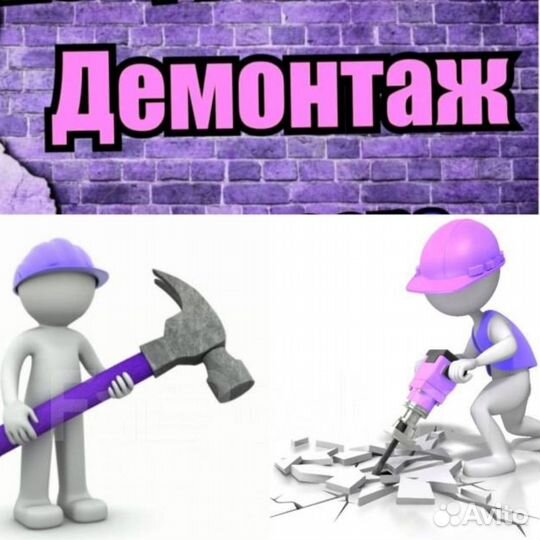 Демонтажные работы