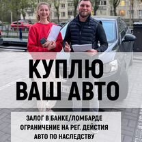 Срочный выкуп авто / Помощь в продаже авто