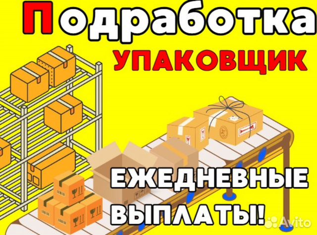 Подработка упаковщик с ежедневной оплатой