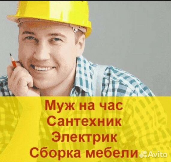 Мастер, муж на час. Электрик. Сантехник. Мебель