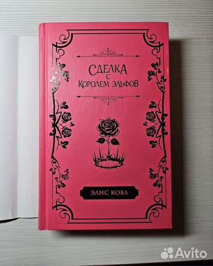 Сделка с королем эльфов Элис Кова