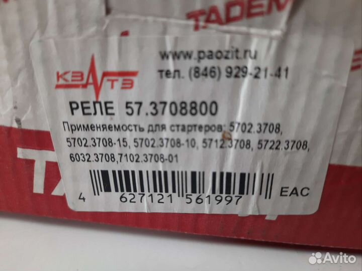 Реле стартера