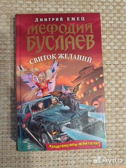 Книга Д. Емец - Мефодий Буслаев. Свиток желаний