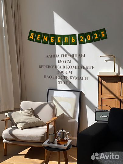 Гирлянда на дембель 2025