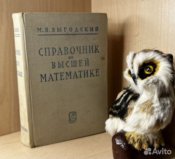 Выгодский М.Я.Справочник по высшей математике 1966