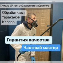 Уничтожение клопов, травить тараканов