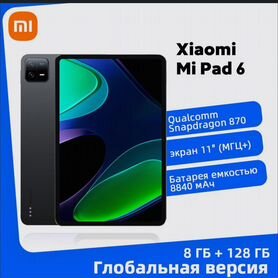 Xiaomi Mi Pad 6 8/128, 8/256 (Новый)