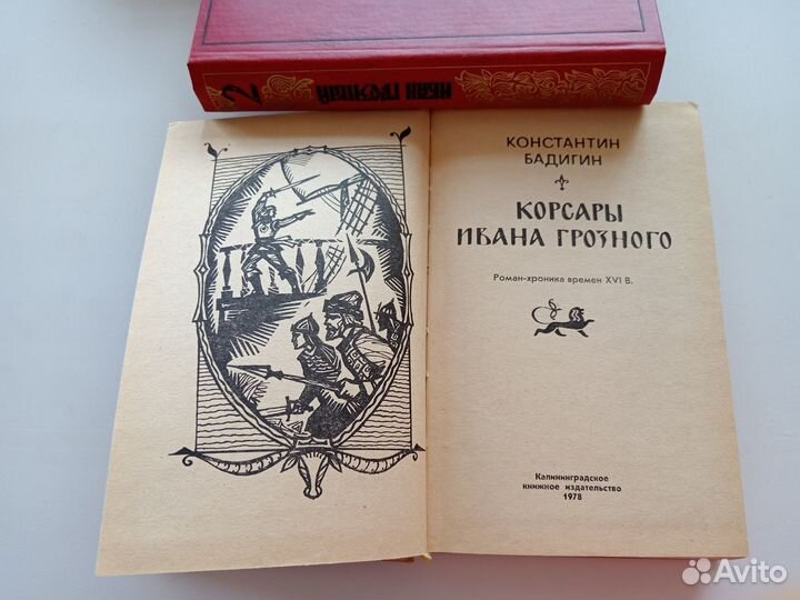 Иван Грозный. Корсары Ивана Грозного