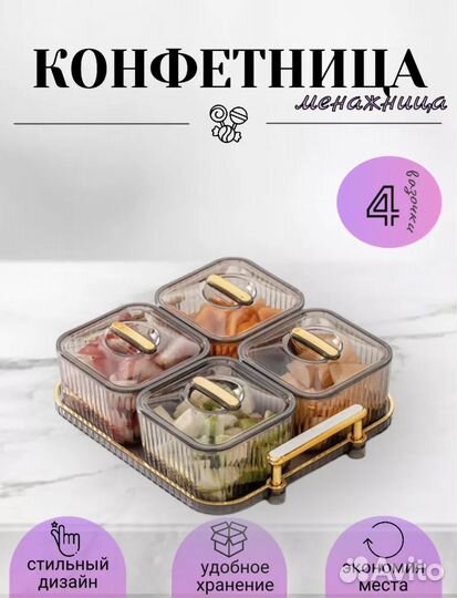 Конфетница менажница