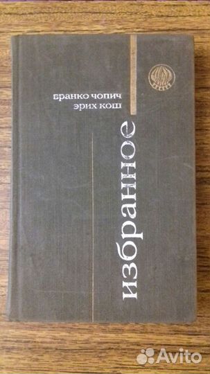 Книги/Произведения югославских писателей