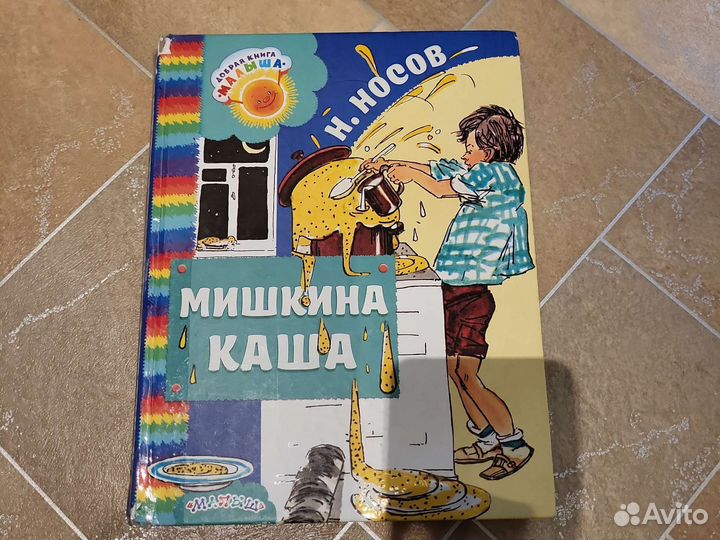 Продаю сборник рассказов Н.Носова