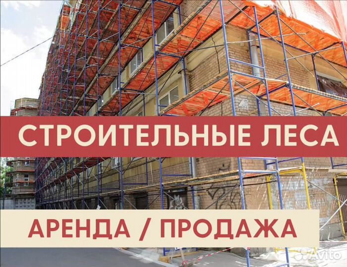 Леса строительные бу продажа