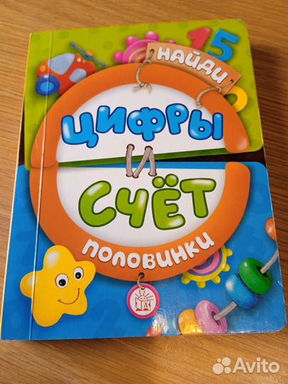 Книга для малыша. Цифры и счет