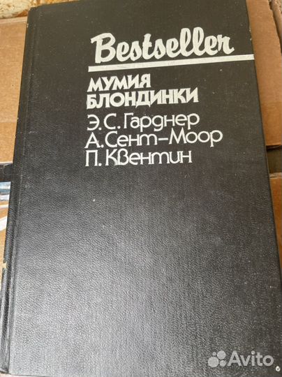 Гарднер, Э.С.; Сент-Моор, А.; Квентин, П. Мумия