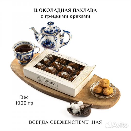 Турецкая пахлава шоколадная с грецким орехом