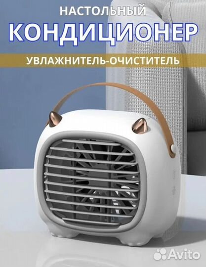 Мини кондиционер