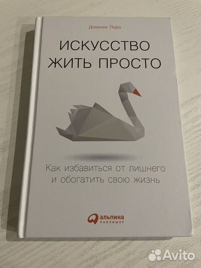 Искусство жить просто