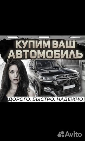 Срочный выкуп авто. В день обращения
