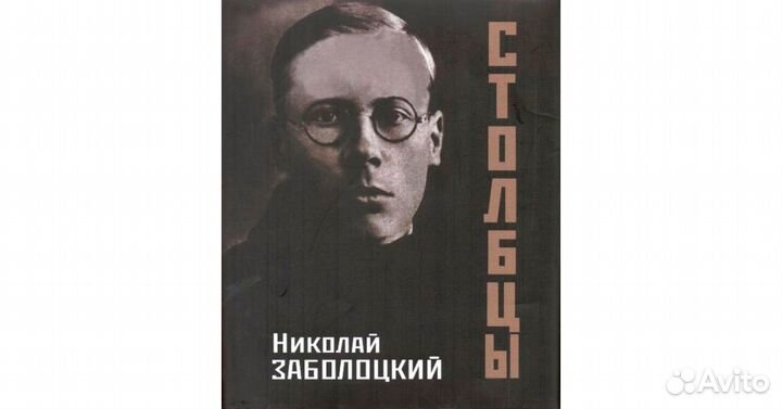 Заболоцкий Н. столбцы. Лит.памятн