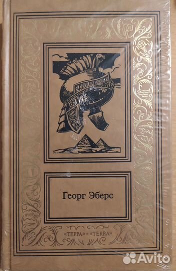 Георг Эберс, Собрание сочинений в 3-х томах