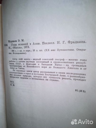 Э. Мурзаев Годы исканий в Азии 1973г