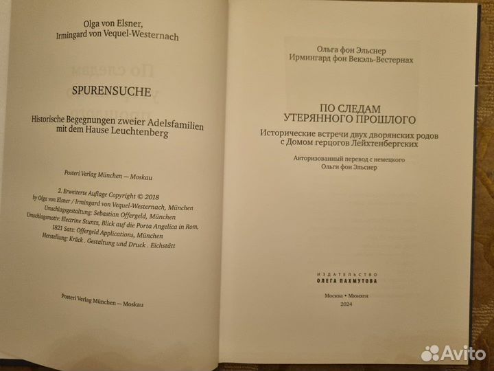 По следам утерянного прошлого О. Эльснер И. Векель