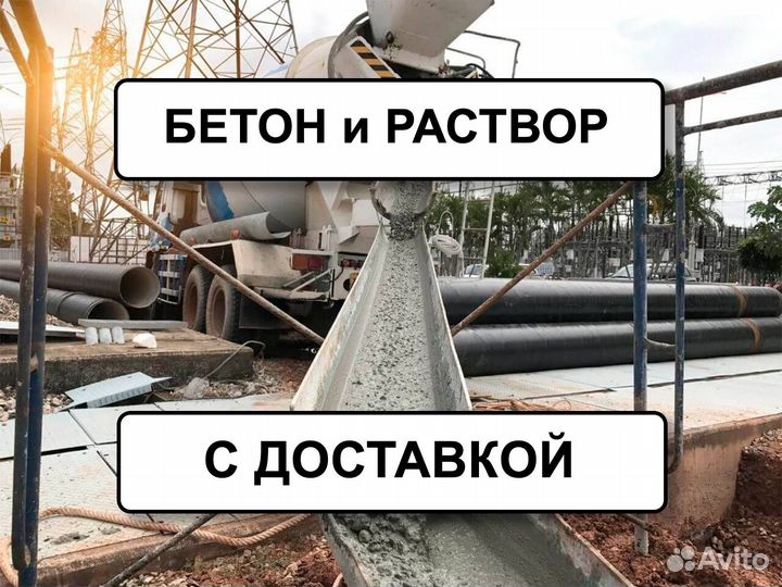 Доставка бетона Бетон с доставкой