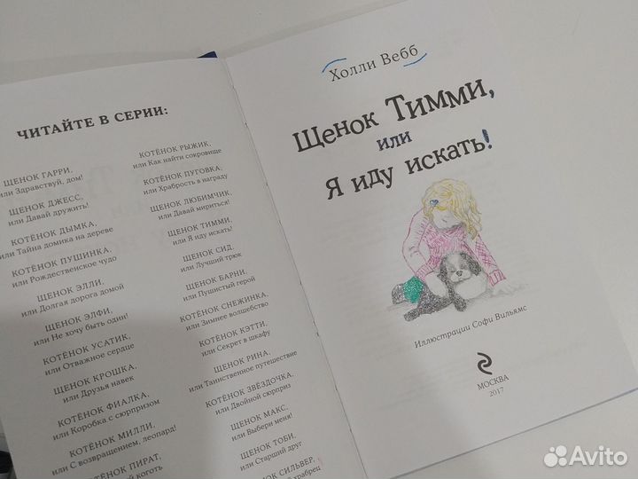 Холли Вебб Щенок Тимми, или я иду искать