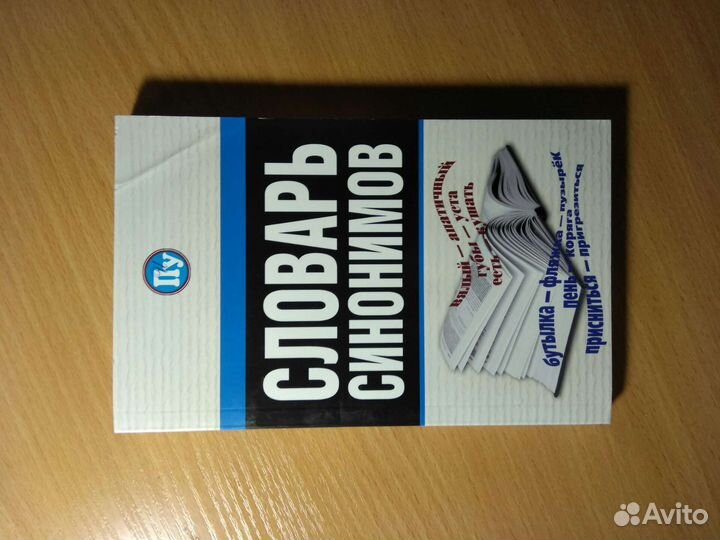 Словарь синонимов