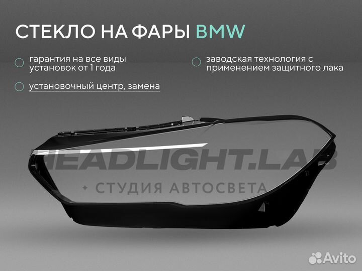 Стекло фары BMW X5 G05 / X6 G06 (2019-2023) дорест