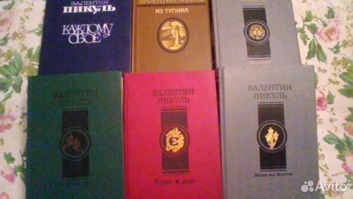 Книги В. Пикуль