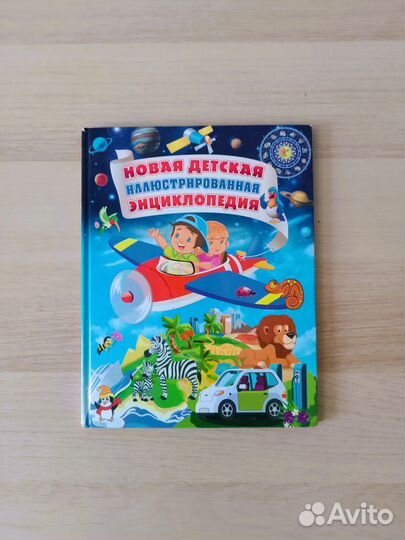 Книга Новая детская энциклопедия Скиба Тамара