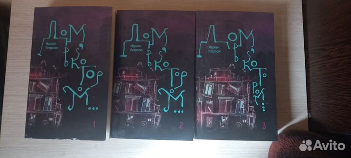 Книга Мариам Петросян «Дом, в котором»