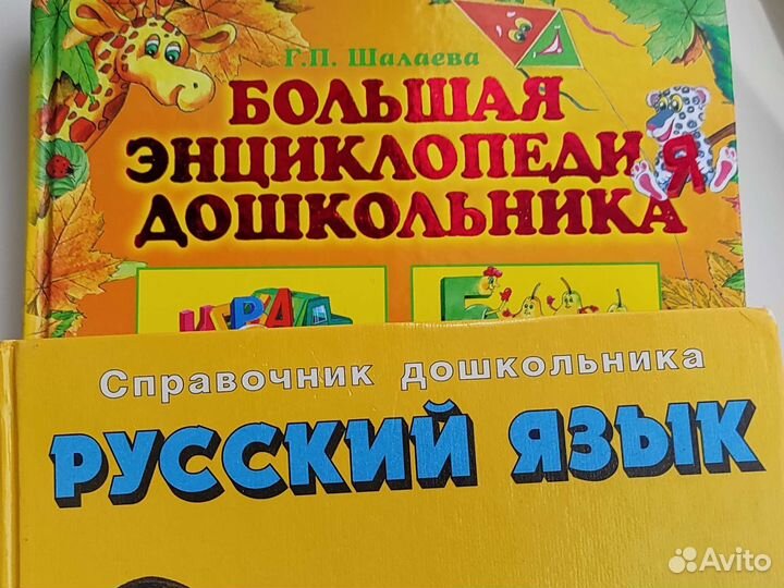 Энциклопедия и справочник дошкольника (рус.яз)