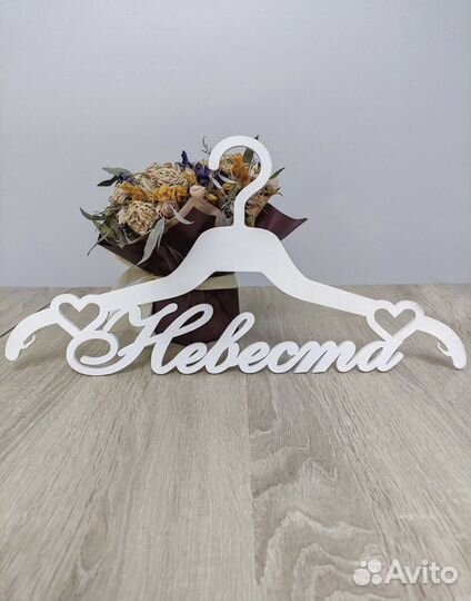 Плечики Невеста