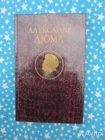 А. Дюма. Джузеппе Бальзамо. 4 книги. 1992 год