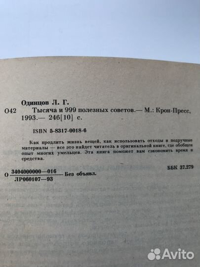 Книга Тысяча и 999 полезных советов. Л.Одинцов