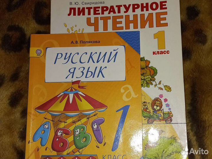 Литература 1 класс; Русский язык 1 класс