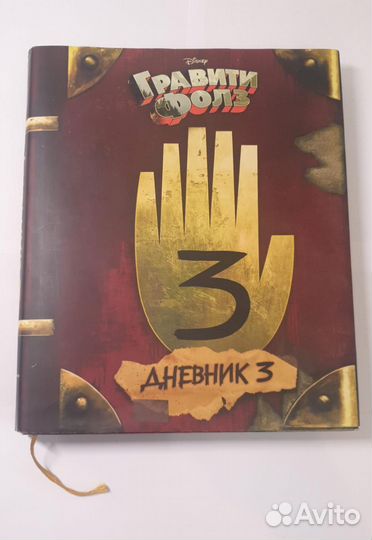 Гравити Фолз Дневник 3