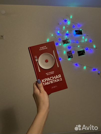 Красная таблетка 2 новая книга